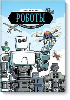  книга Роботы. Научный комикс