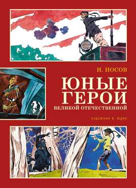  книга Юные герои Великой Отечественной (илл. В. Юдина)