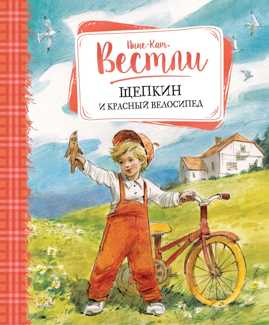  книга Щепкин и красный велосипед