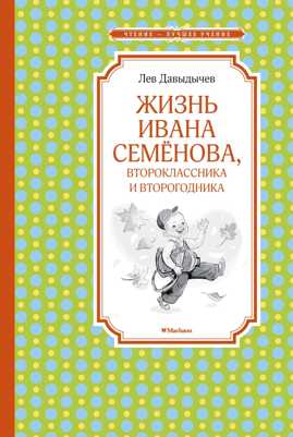 книга Жизнь Ивана Семенова, второклассника и второгодника