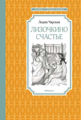  книга Лизочкино счастье