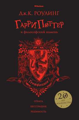  книга Гарри Поттер и философский камень (Гриффиндор)