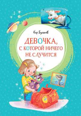  книга Девочка, с которой ничего не случится