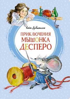  книга Приключения мышонка Десперо (новые рисунки О.Капустиной)