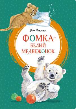 книга Фомка - белый медвежонок