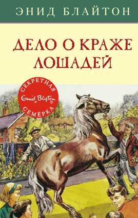  книга Дело о краже лошадей