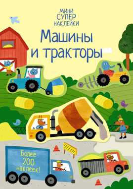  книга Машины и тракторы