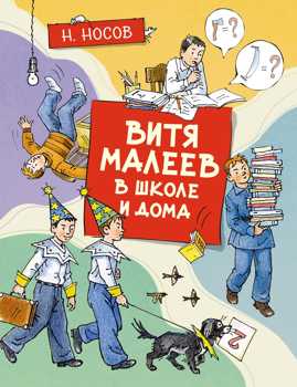  книга Витя Малеев в школе и дома (илл. А. Борисенко)