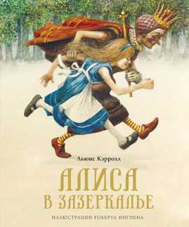  книга Алиса в Зазеркалье (новая обложка)