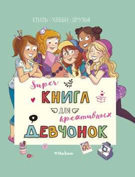  книга Суперкнига для креативных девчонок