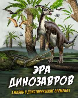  книга Эра динозавров. Жизнь в доисторические времена