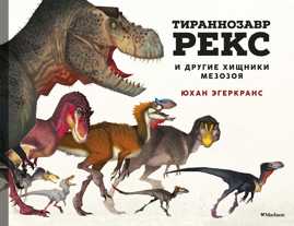  книга Тираннозавр Рекс и другие хищники мезозоя