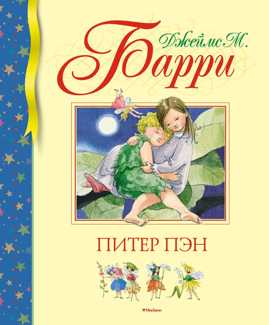  книга Питер Пэн