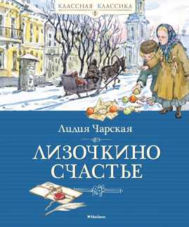  книга Лизочкино счастье