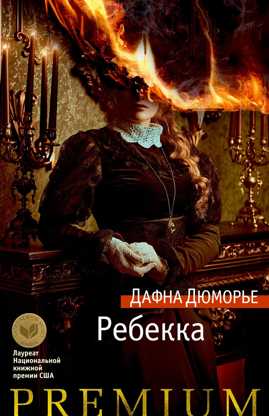  книга Ребекка