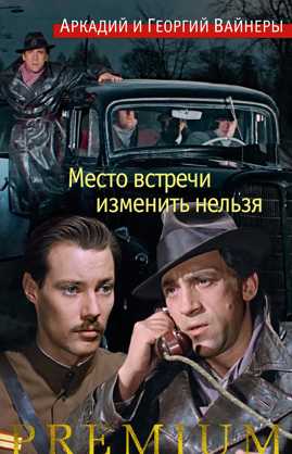 книга Место встречи изменить нельзя