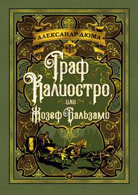  книга Граф Калиостро, или Жозеф Бальзамо