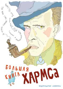  книга Большая книга Хармса