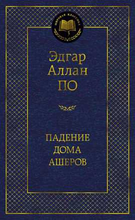  книга Падение дома Ашеров