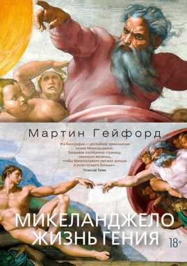  книга Микеланджело. Жизнь гения