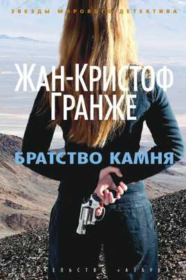  книга Братство камня