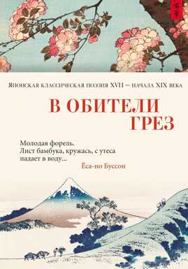  книга В обители грез: Японская классическая поэзия XVII - начала XIX века