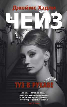  книга Туз в рукаве