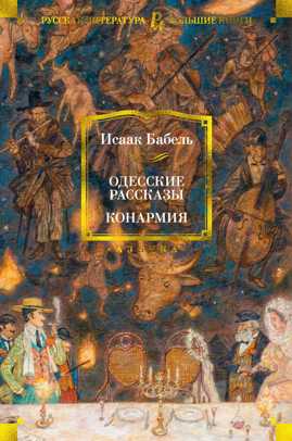  книга Одесские рассказы. Конармия