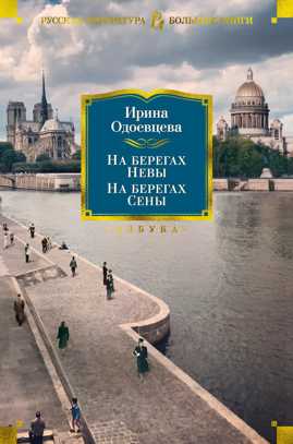  книга На берегах Невы. На берегах Сены