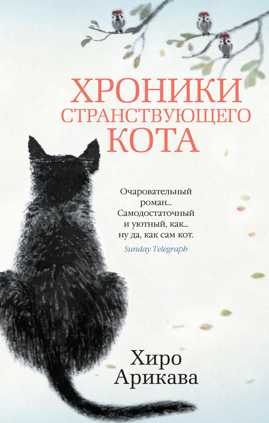  книга Хроники странствующего кота