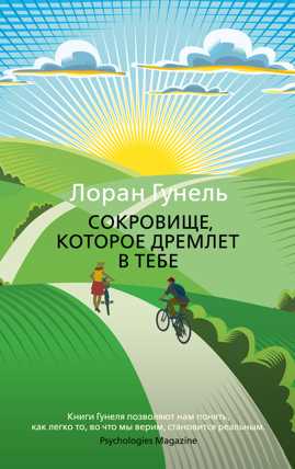  книга Сокровище, которое дремлет в тебе