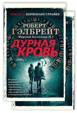  книга Дурная кровь в 2 кн. (комплект)