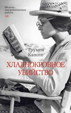  книга Хладнокровное убийство