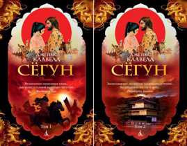  книга Сегун в 2-х т. (комплект)