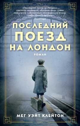  книга Последний поезд на Лондон