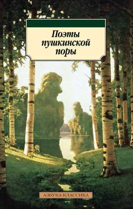  книга Поэты пушкинской поры