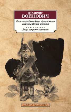  книга Жизнь и необычайные приключения солдата Ивана Чонкина. Кн.1. Лицо неприкосновенное