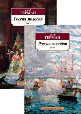  книга Россия молодая (в 2-х томах) (комплект)