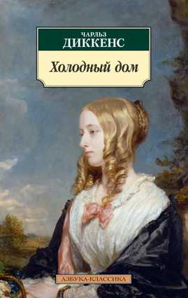  книга Холодный дом