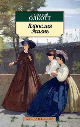  книга Взрослая жизнь. Цикл Все истории о маленьких женщинах. Кн.4