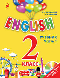  книга ENGLISH. 2 класс. Учебник. Часть 1 + компакт-диск MP3