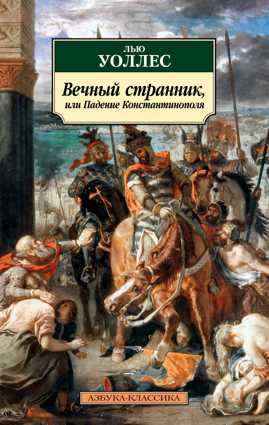  книга Вечный странник, или Падение Константинополя