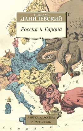  книга Россия и Европа