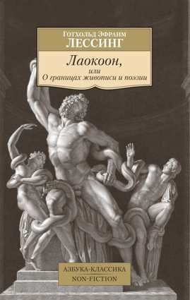  книга Лаокоон, или О границах живописи и поэзии