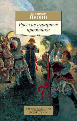  книга Русские аграрные праздники