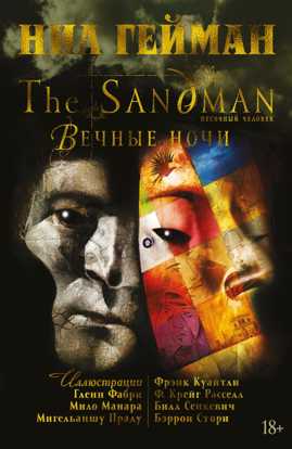  книга The Sandman. Песочный человек. Вечные ночи