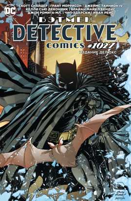  книга Бэтмен. Detective comics #1027. Издание делюкс