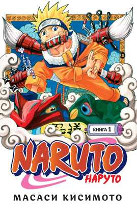  книга Naruto. Наруто. Кн. 1. Наруто Удзумаки