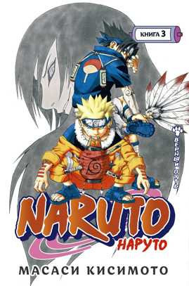  книга Naruto. Наруто. Кн. 3. Верный путь