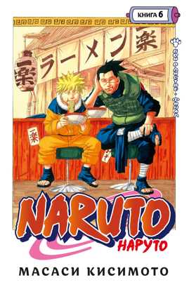  книга Naruto. Наруто. Книга 6. Бой в Листве. Финал
